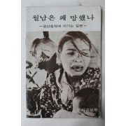 1975년 문화공보부 월남은 왜 망했나