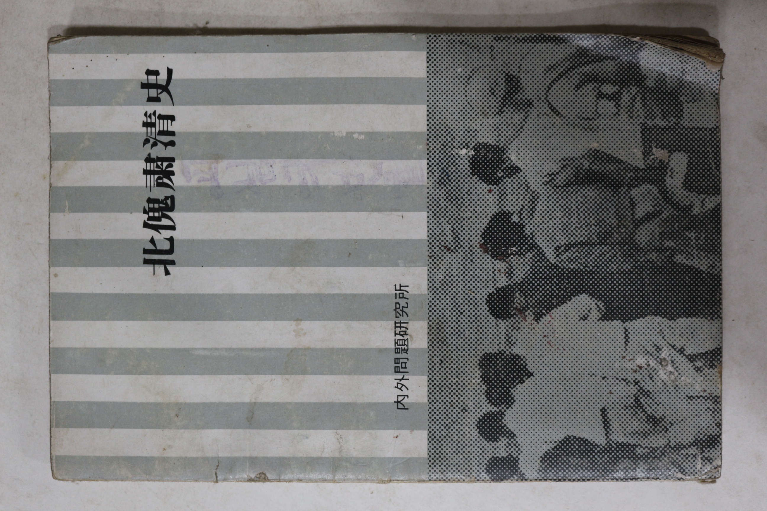 1975년 내외문제연구소 북괴숙청사