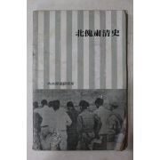 1975년 내외문제연구소 북괴숙청사