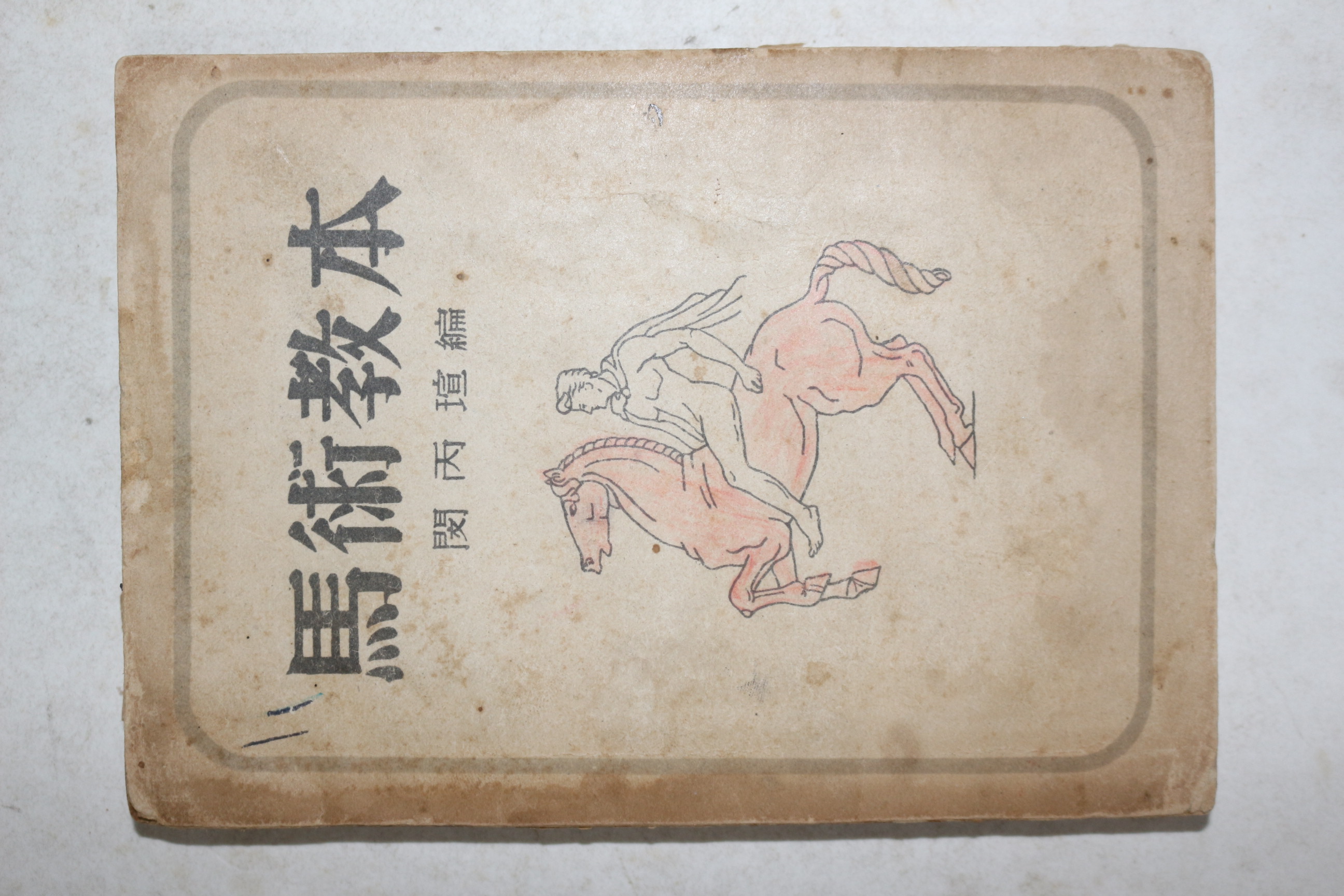 1947년초판 민병선(閔丙瑄) 마술교본(馬術敎本)