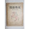 1947년초판 민병선(閔丙瑄) 마술교본(馬術敎本)