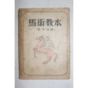 1947년초판 민병선(閔丙瑄) 마술교본(馬術敎本)