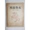 1947년초판 민병선(閔丙瑄) 마술교본(馬術敎本)