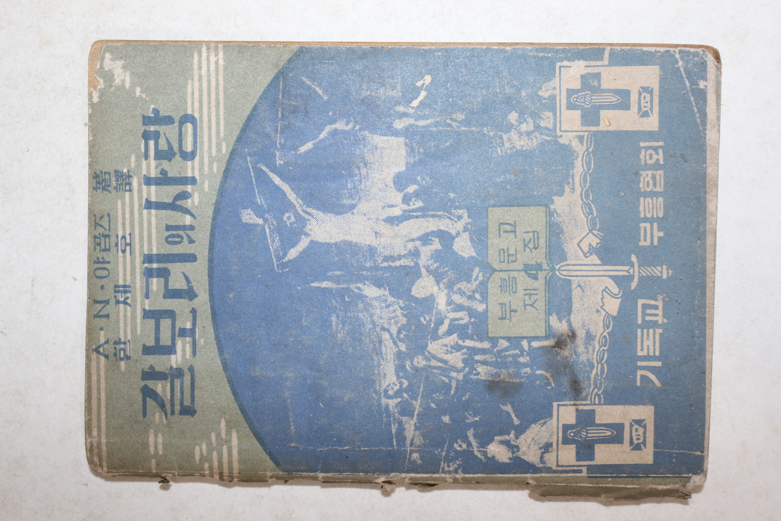 1955년 기독교부흥협회 갈보리의 사랑