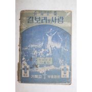 1955년 기독교부흥협회 갈보리의 사랑