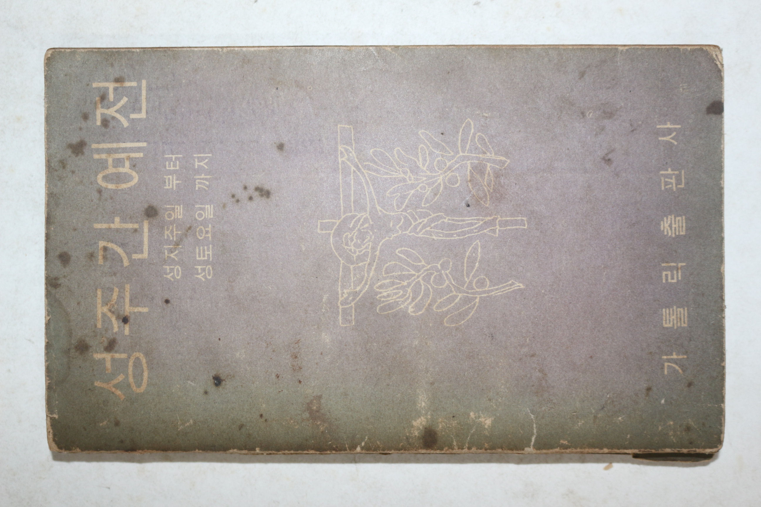 1963년 가톨릭출판사 성주간 예전