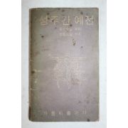 1963년 가톨릭출판사 성주간 예전