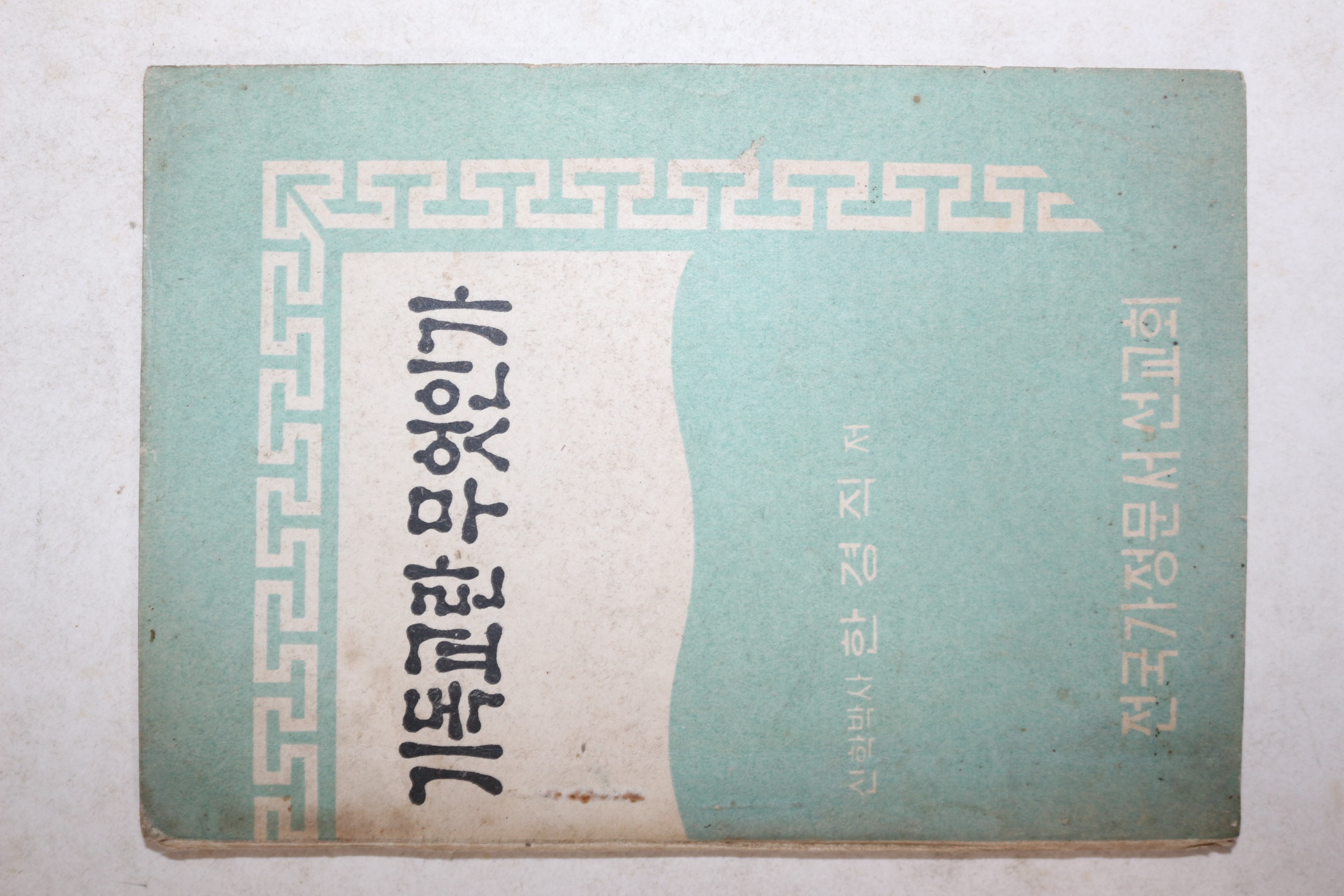 1968년 한경직 기독교란 무엇인가