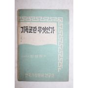 1968년 한경직 기독교란 무엇인가