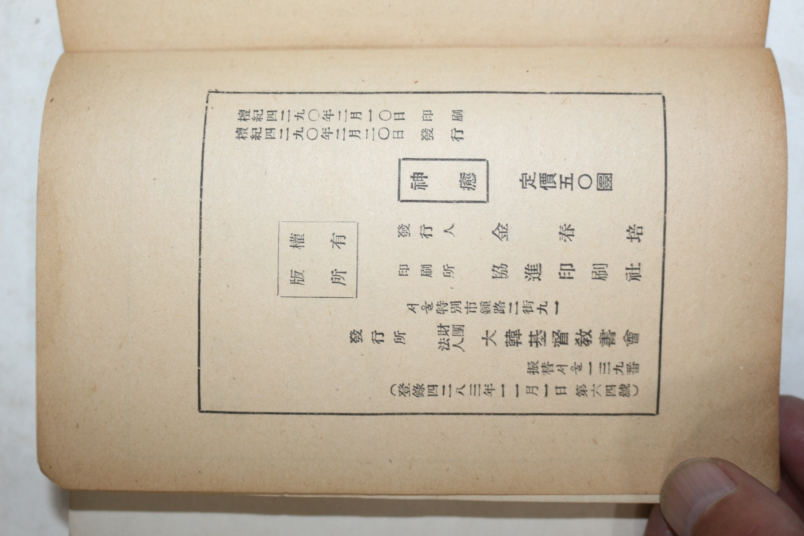 1957년(단기4290년) 김춘배 토레이 대한기독교서회 신유