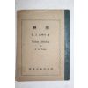 1957년(단기4290년) 김춘배 토레이 대한기독교서회 신유