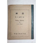 1957년(단기4290년) 김춘배 토레이 대한기독교서회 신유