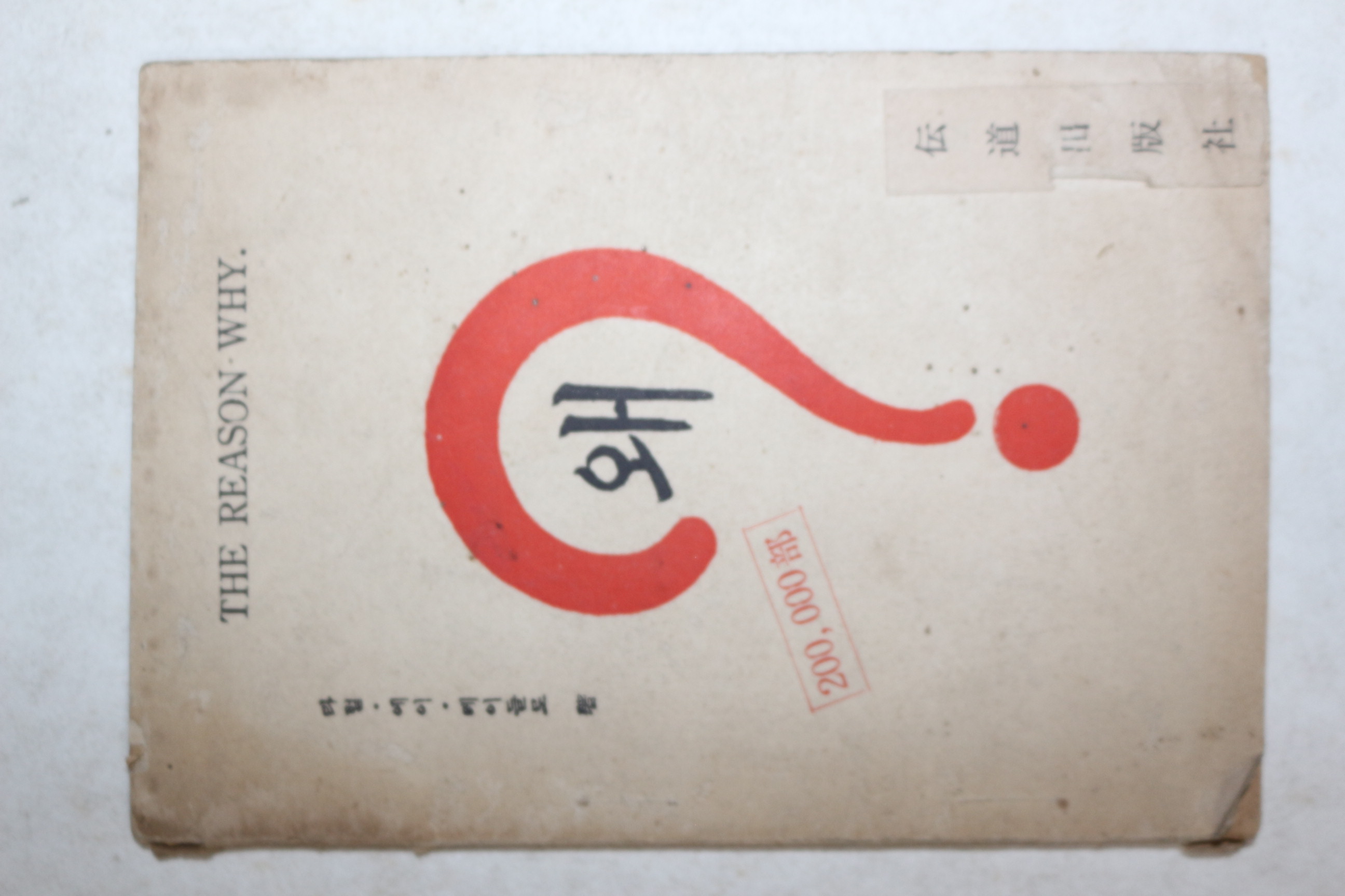 1952년 천주교서적 왜