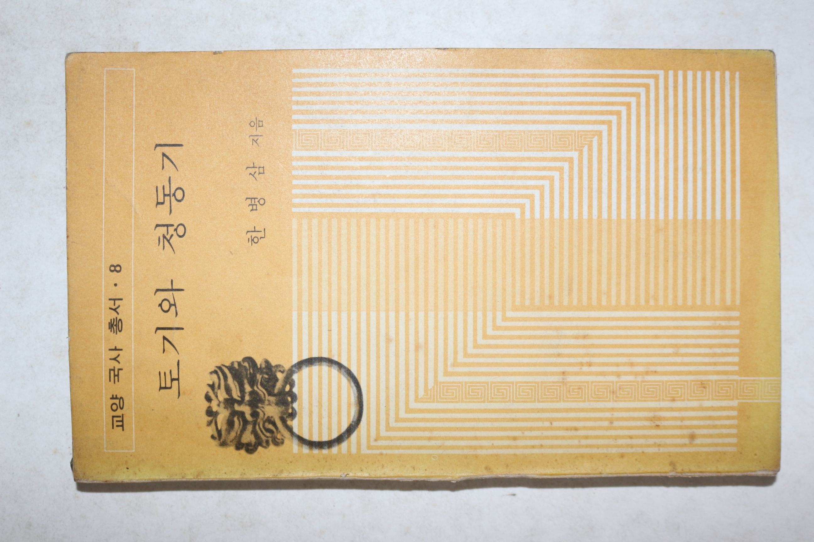 1974년초판 한병삼 토기와 청동기