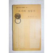 1974년초판 한병삼 토기와 청동기