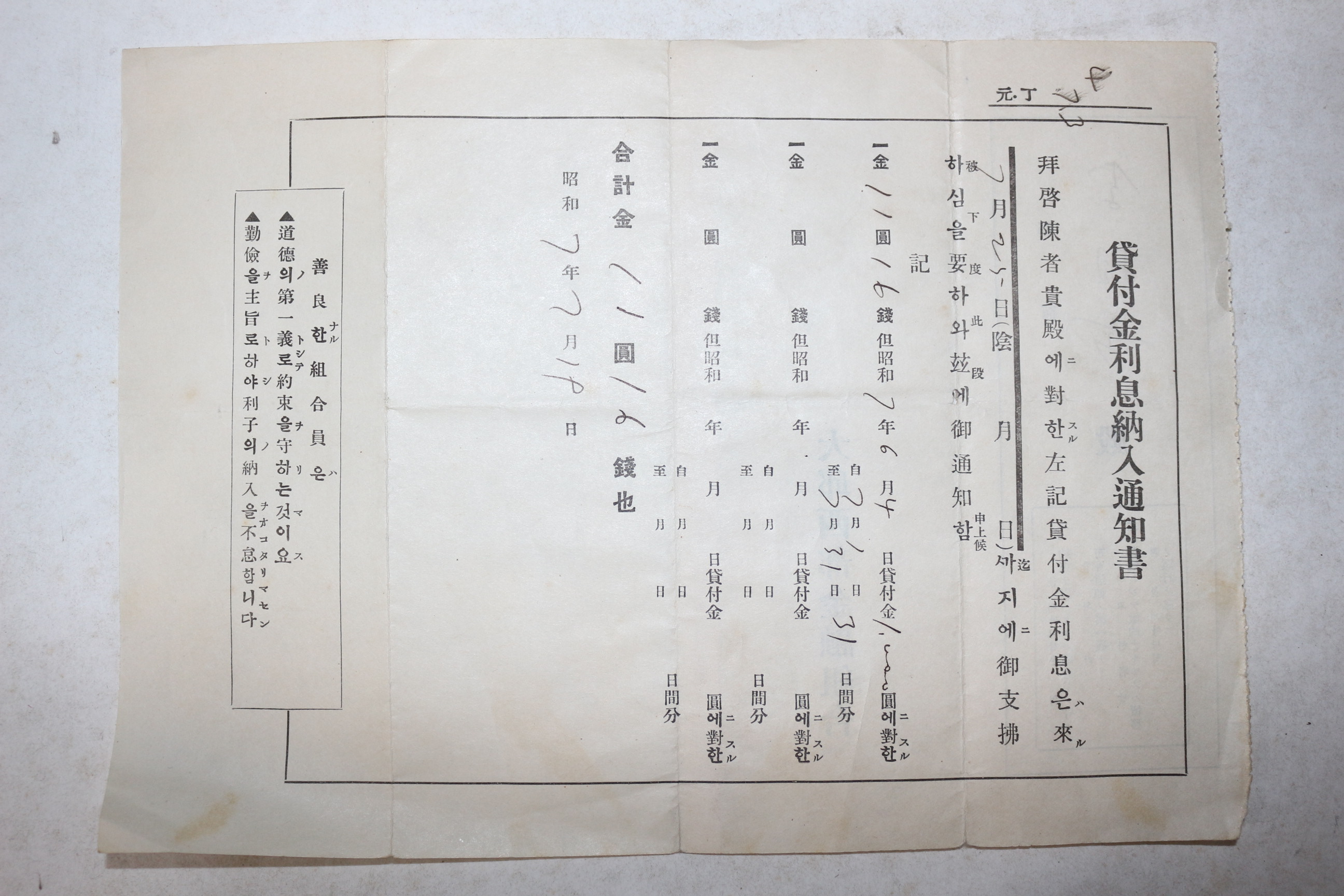 1932년(소화7년) 대구서부금융조합 대부금이자납입통지서