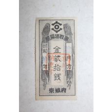 1935년(소화10년) 희귀한 경성부 시요급취권(屎尿汲取券)