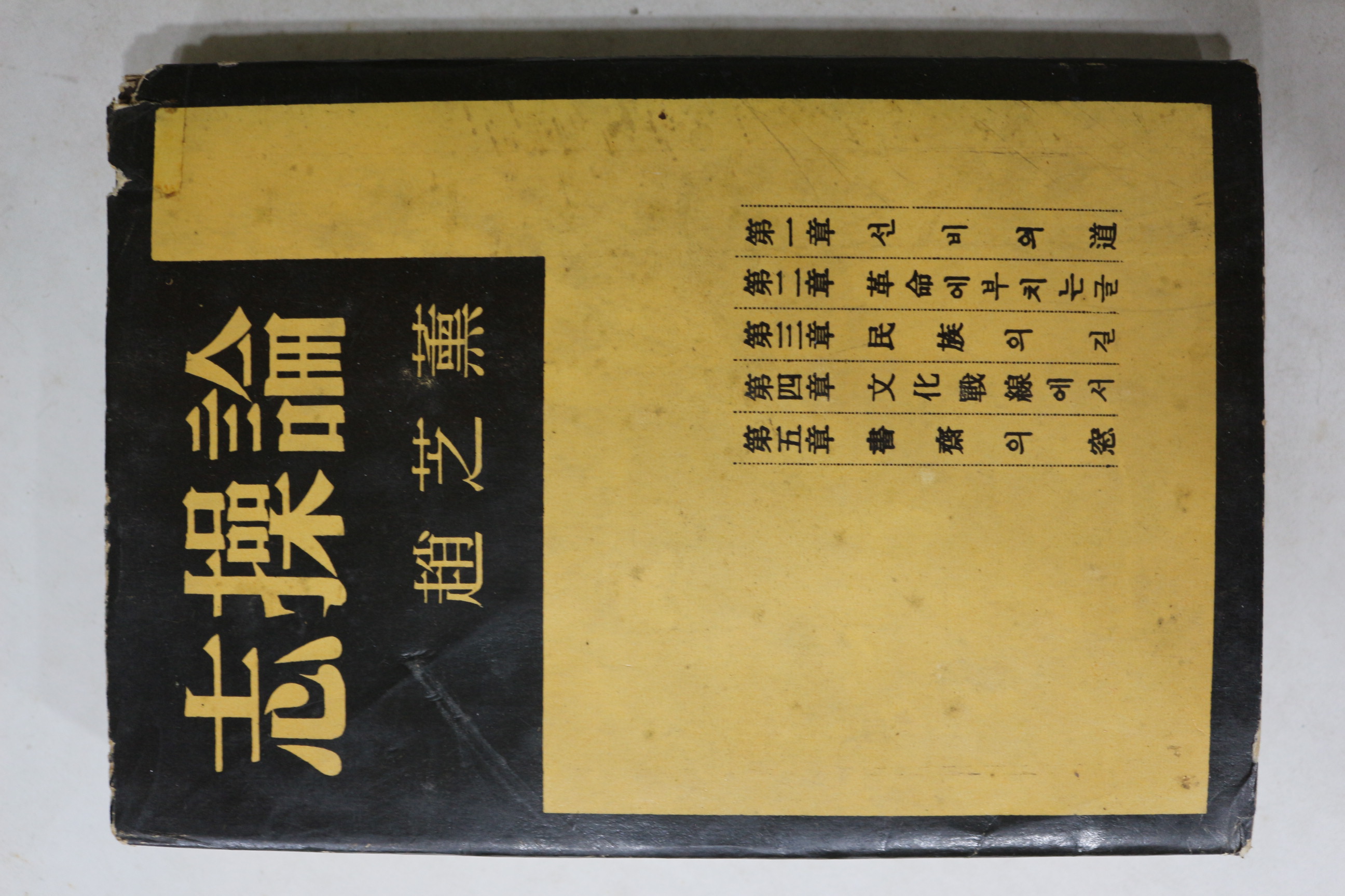 1962년 조지훈(趙芝薰) 지조론(志操論)