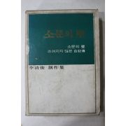 1973년재판 이청준 창작집 소문의 벽