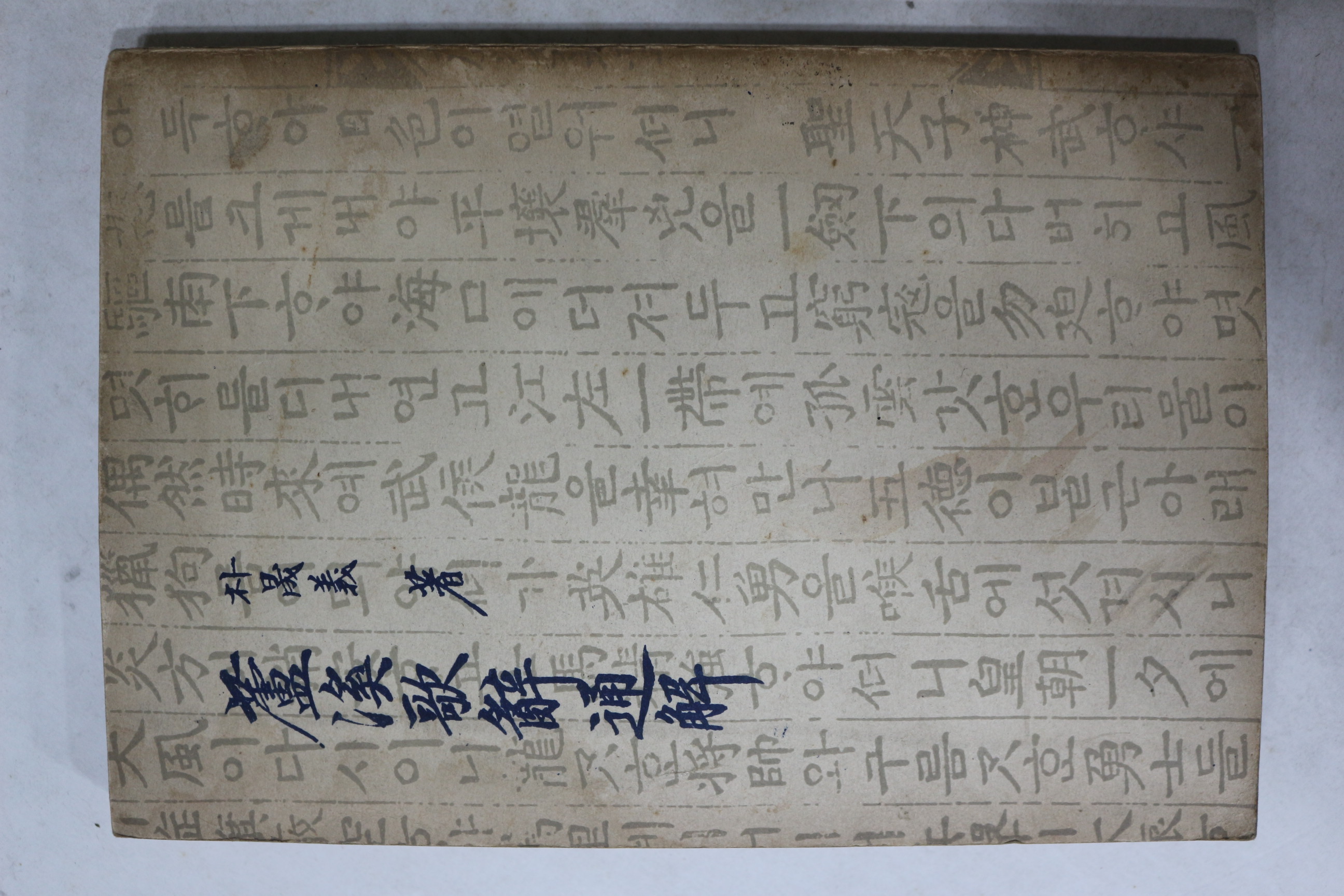 1957년초판 박성의(朴晟義) 노계가사통해(蘆溪歌辭通解)