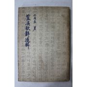 1957년초판 박성의(朴晟義) 노계가사통해(蘆溪歌辭通解)