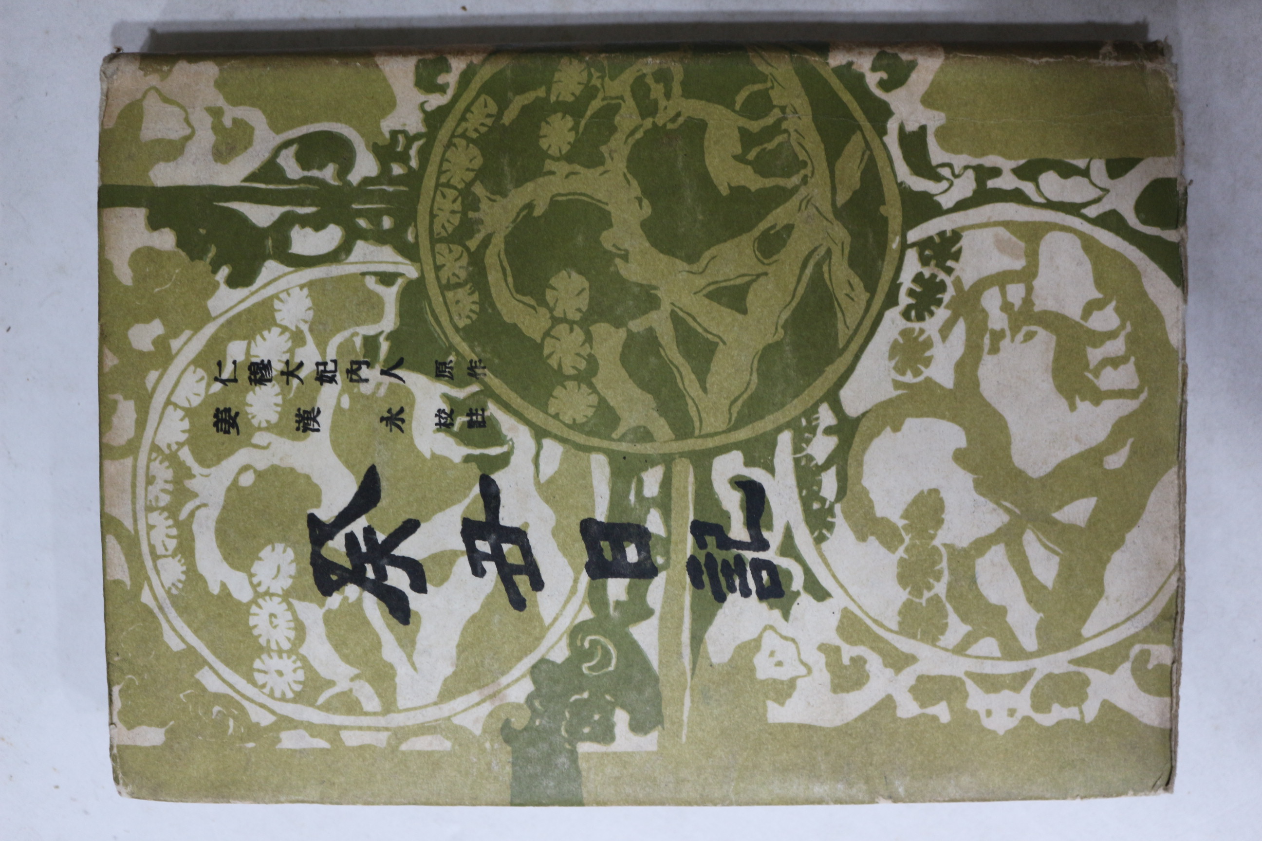 1965년 인목대비내인 계축일기(癸丑日記)