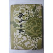 1965년 인목대비내인 계축일기(癸丑日記)