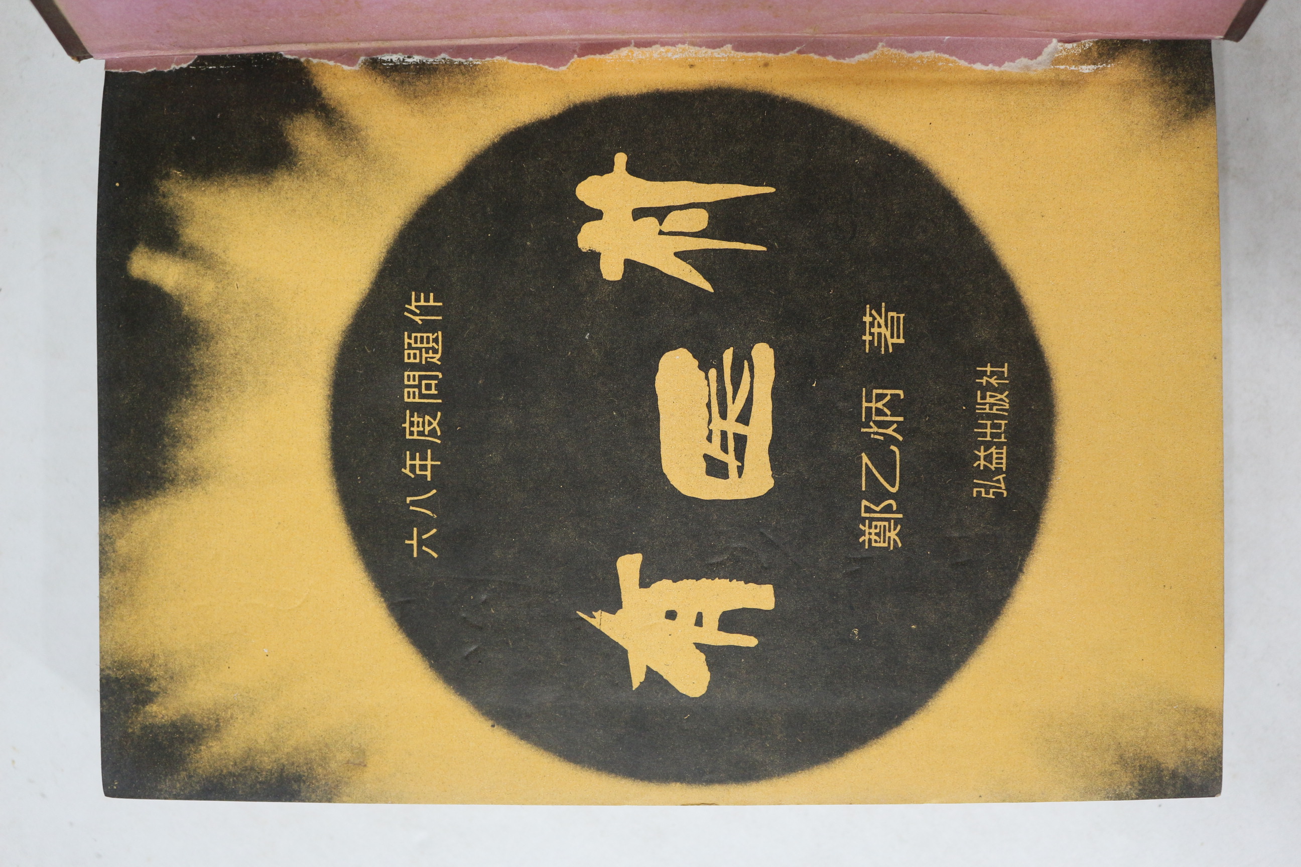 1968년초판 정을병(鄭乙炳) 유의촌(有醫村)