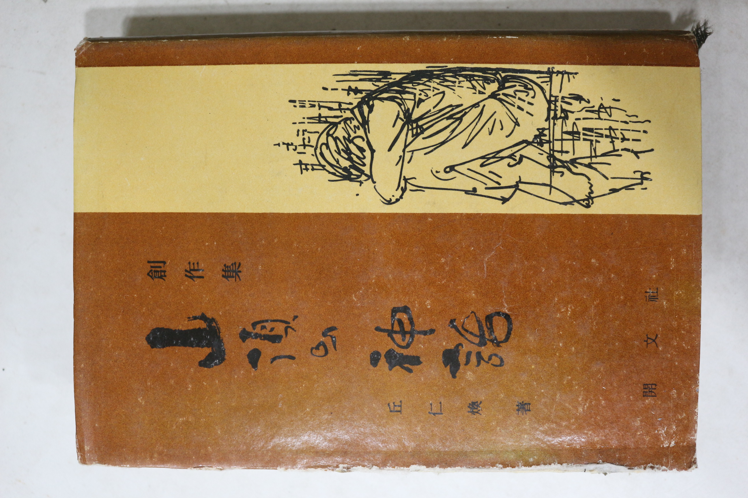 1974년초판 구인환(丘仁煥) 산정의 신화(山頂의 神話)