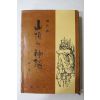 1974년초판 구인환(丘仁煥) 산정의 신화(山頂의 神話)