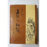 1974년초판 구인환(丘仁煥) 산정의 신화(山頂의 神話)