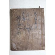 조선시대 수진필사본 시역합부(詩易合部)