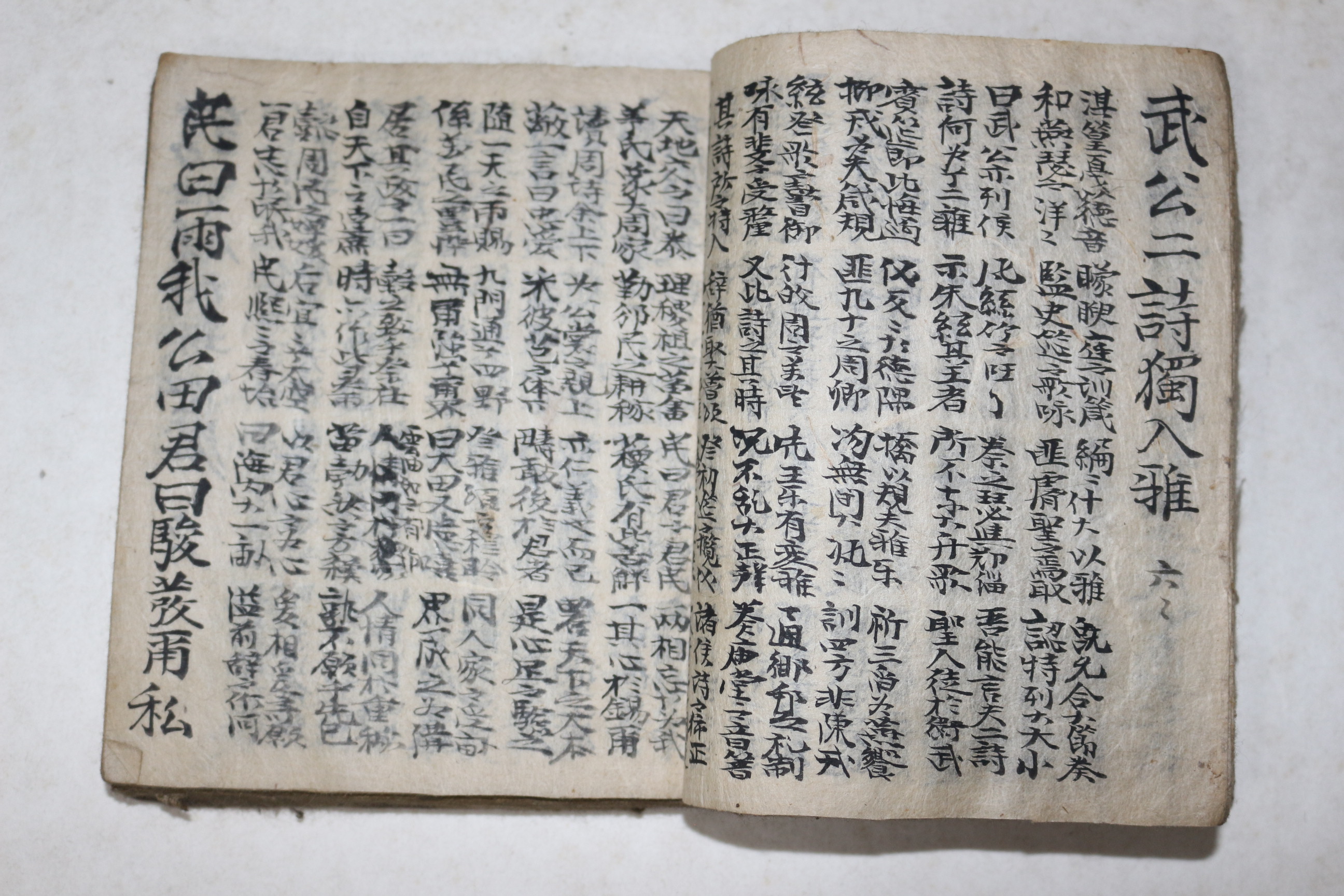 조선시대 과거시험용 수진필사본 동시(東詩)