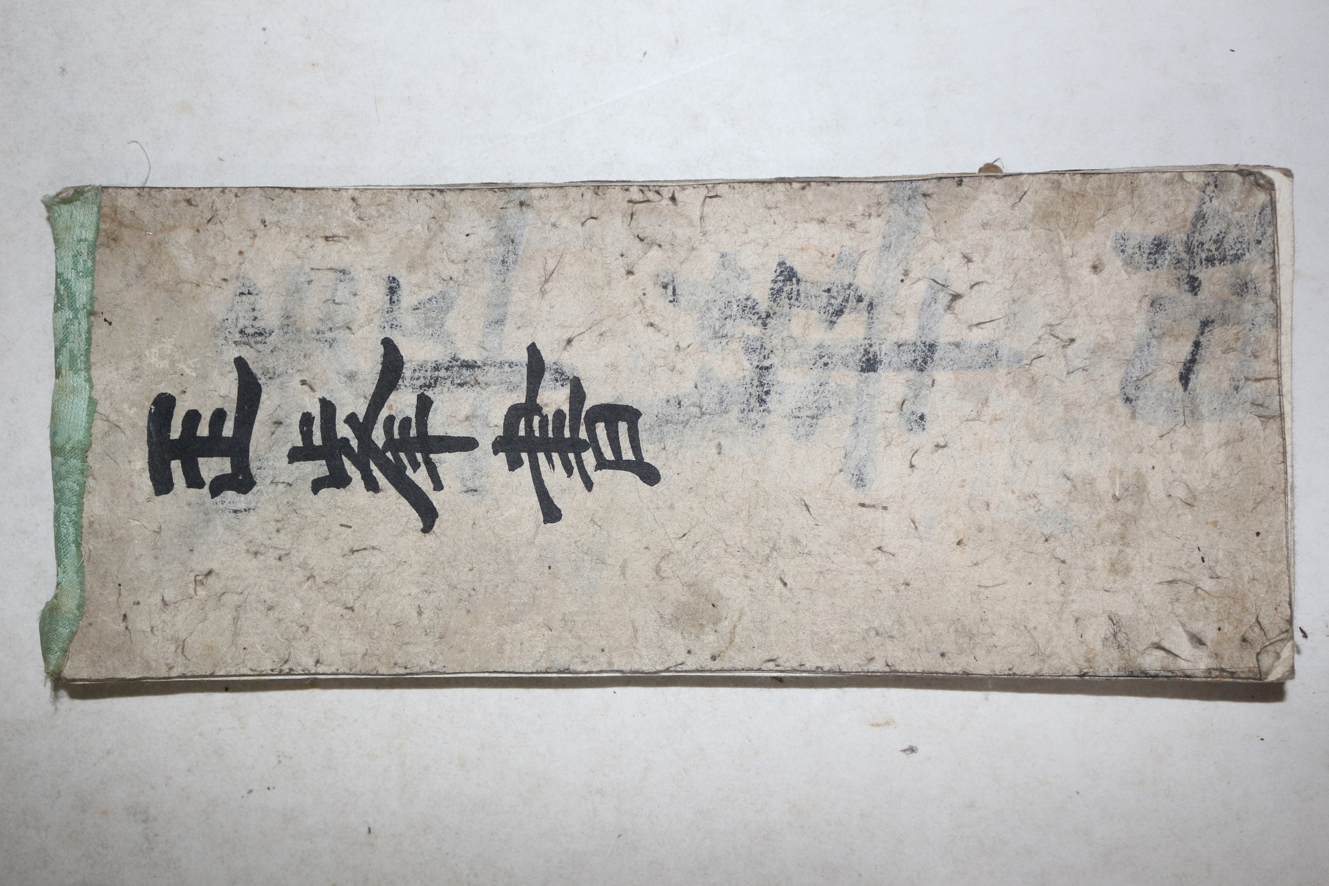 조선시대 잘정서된 정봉서(正峰書) 필첩