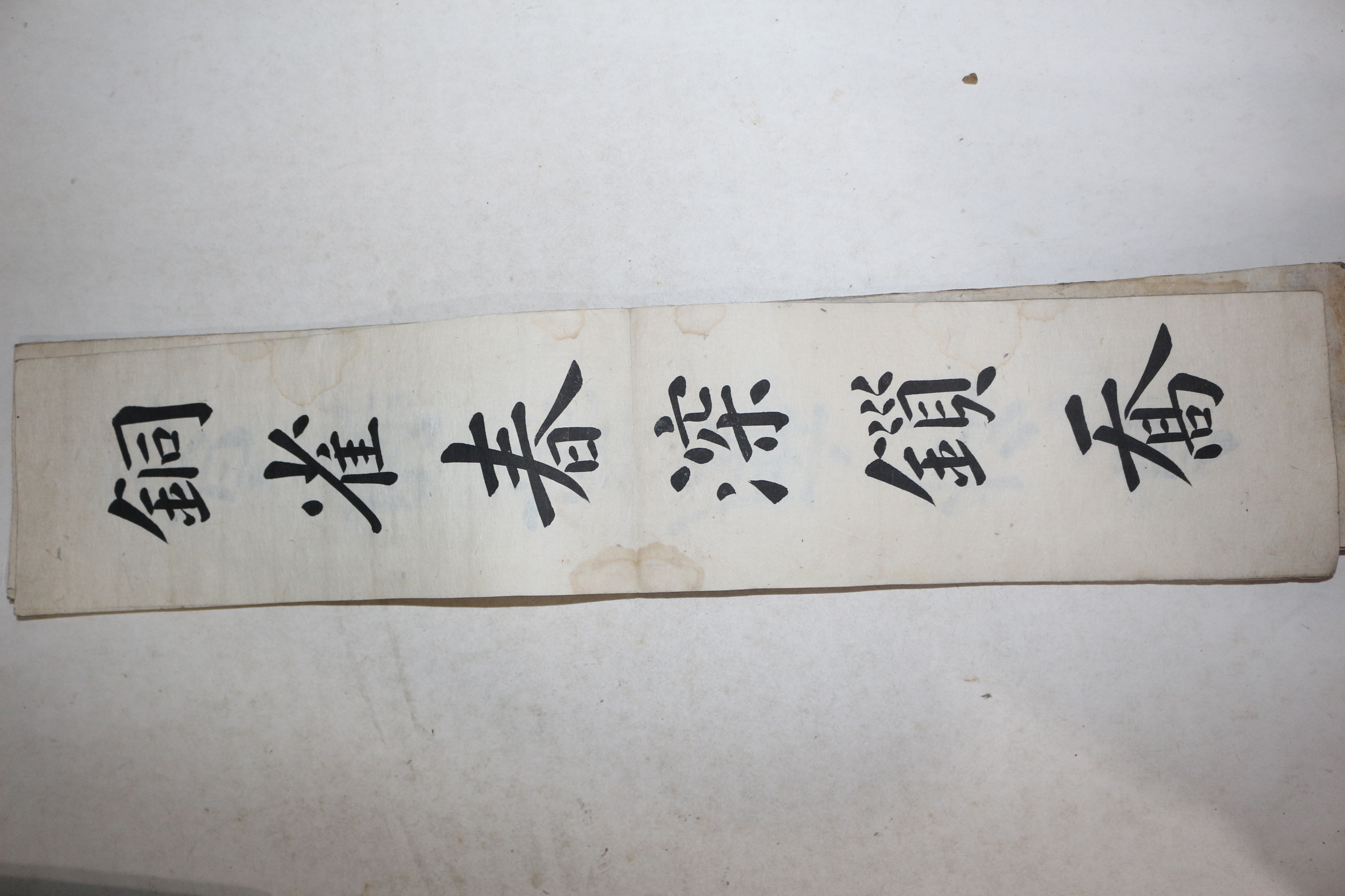 조선시대 잘정서된 정봉서(正峰書) 필첩