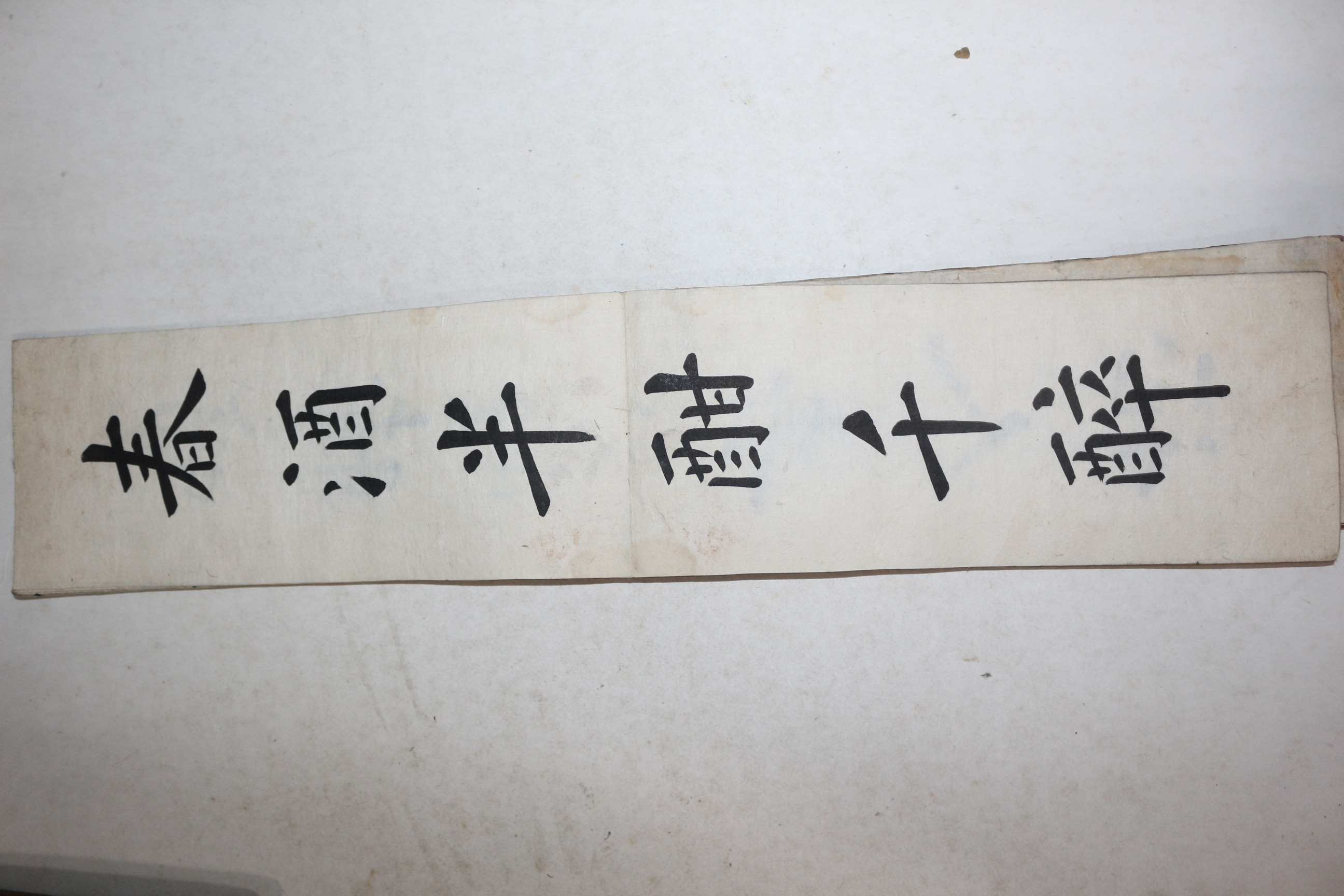 조선시대 잘정서된 정봉서(正峰書) 필첩