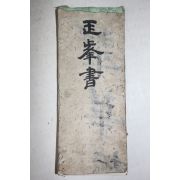 조선시대 잘정서된 정봉서(正峰書) 필첩