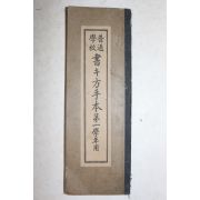 1924년(대정13년) 조선총독부 서방수본 제1학년용