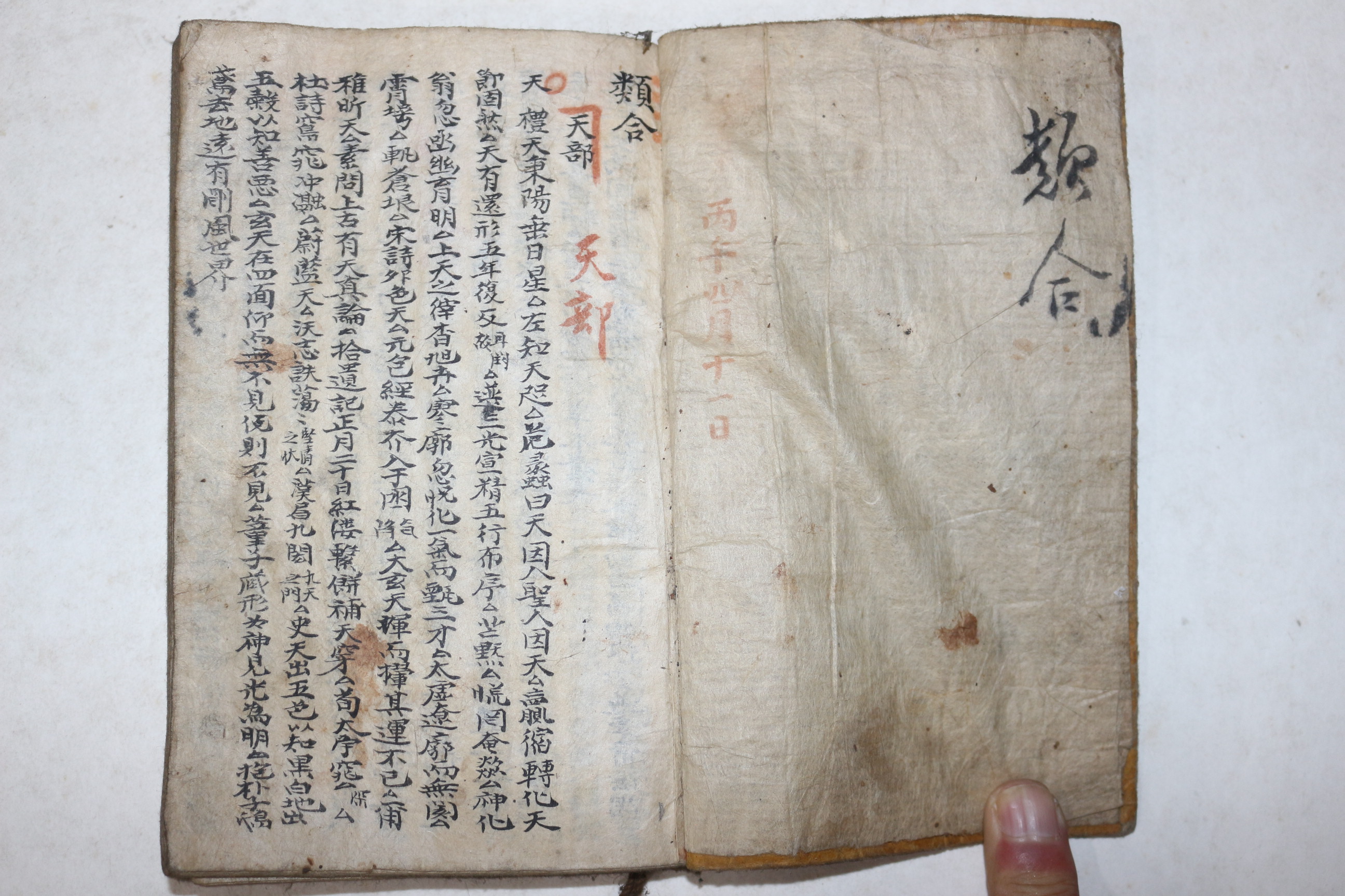 조선시대 과거시험용 수진필사본 류합(類合)