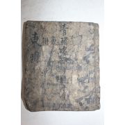 조선시대 과거시험용 수진필사본 1책