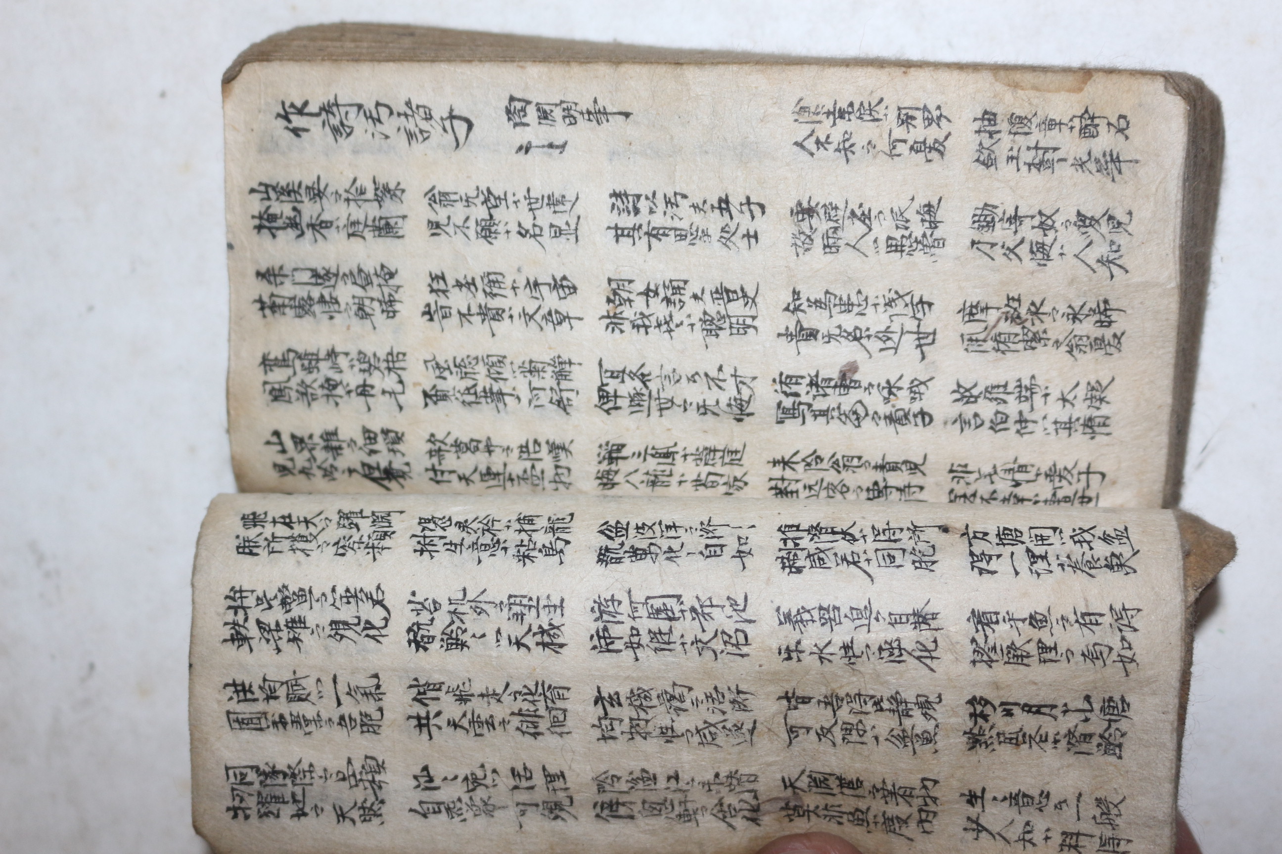 조선시대 과거시험용 수진필사본 시집