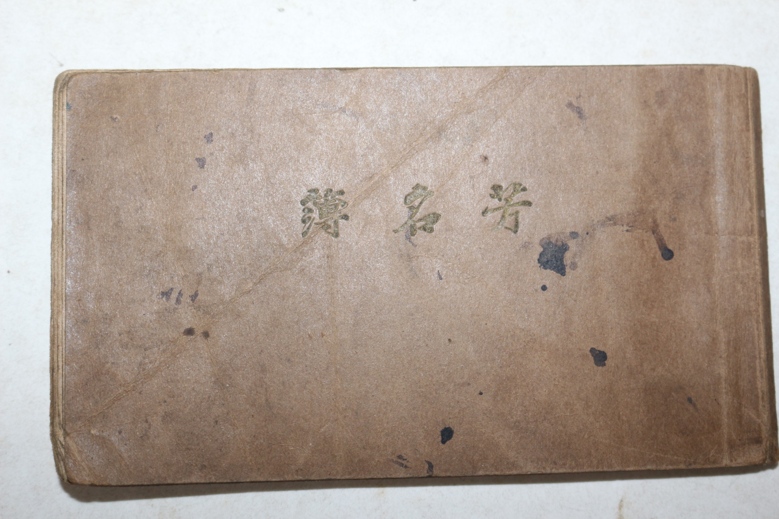 일제시기 소형크기의 방명부