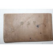 일제시기 소형크기의 방명부