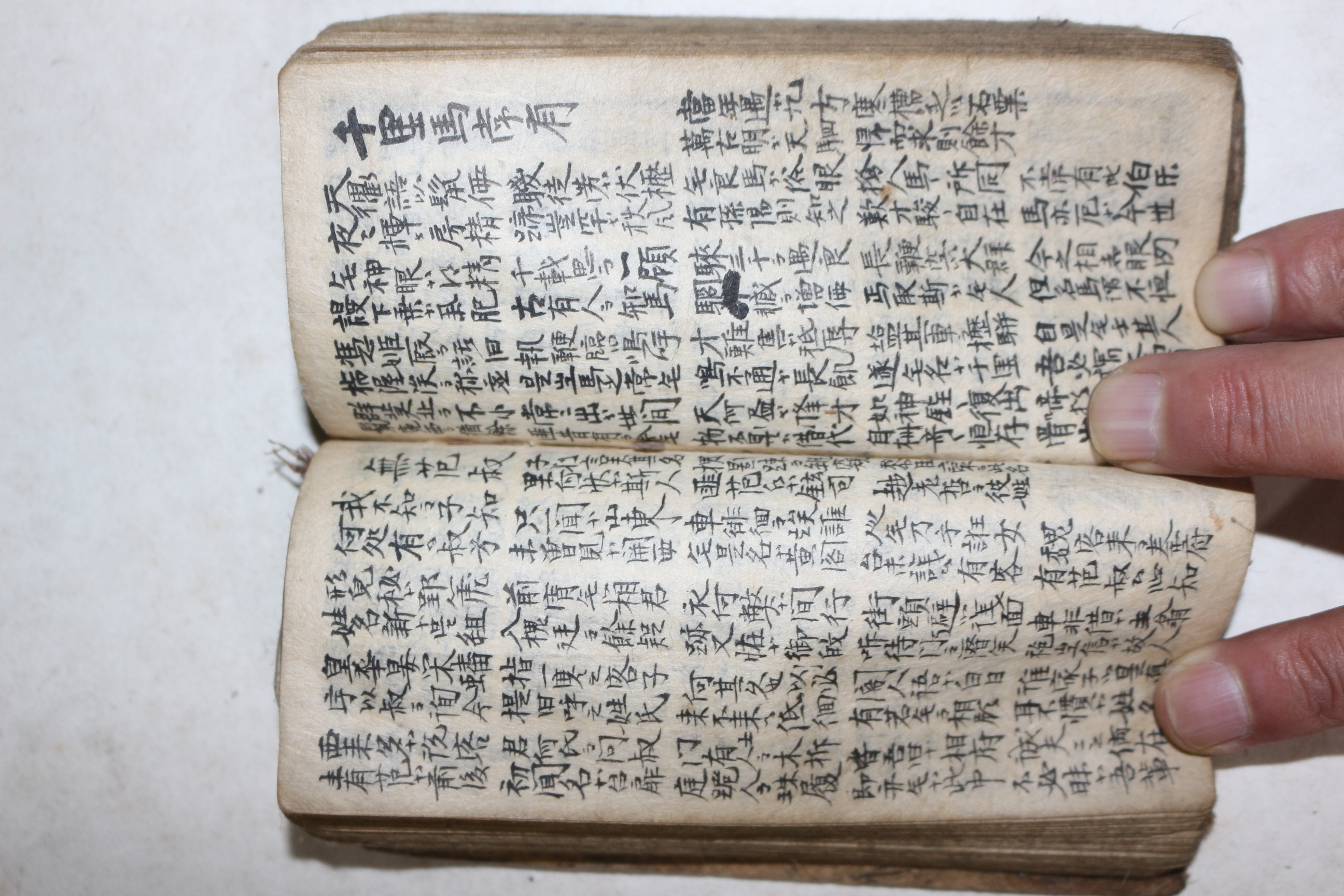 조선시대 과거시험용 수진필사본 선오집(善嗚集)