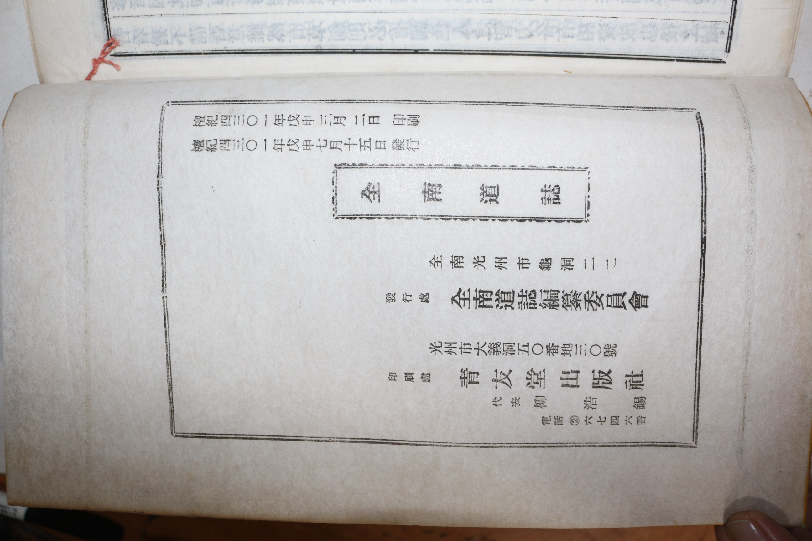 1968년(단기4301년) 연활자본 전남도지(全南道誌) 권3~9終  5책