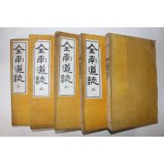 1968년(단기4301년) 연활자본 전남도지(全南道誌) 권3~9終  5책