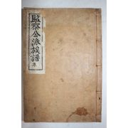 1957년(단기4290년) 연활자본 광산김씨족보(光山金氏族譜) 감찰공파 1책완질