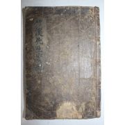 1910년 목판본 이대임(李大任) 죽계선생실기(竹溪先生實紀) 4권1책완질