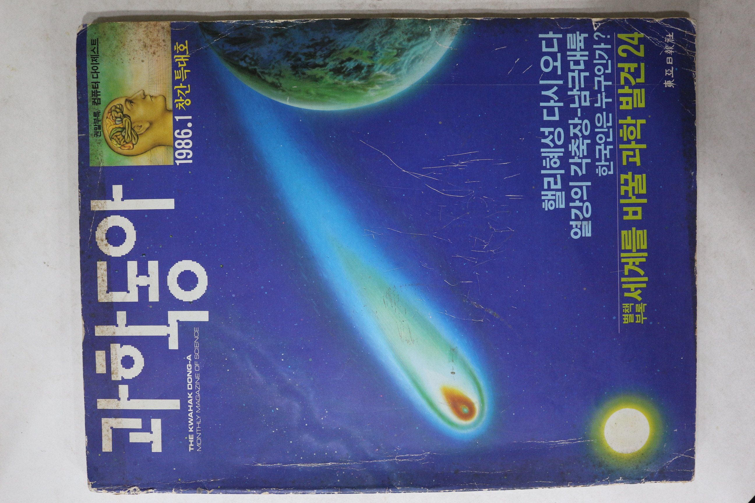 1986년 과학동아 창간호