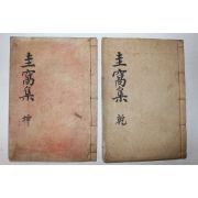 석판본 담양전씨 전병항(田炳恒) 규와문집(圭窩文集) 4권2책완질